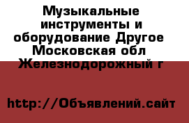 Музыкальные инструменты и оборудование Другое. Московская обл.,Железнодорожный г.